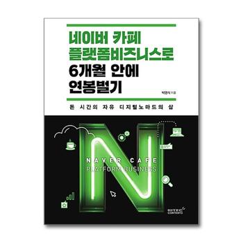 네이버 카페 플랫폼 비즈니스로 6개월 안에 연봉 벌기 - 돈 시간의 자유 디지털노마드의 삶