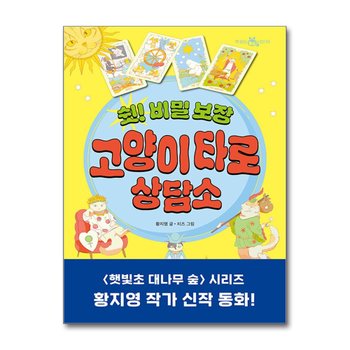 쉿 비밀 보장 고양이 타로 상담소