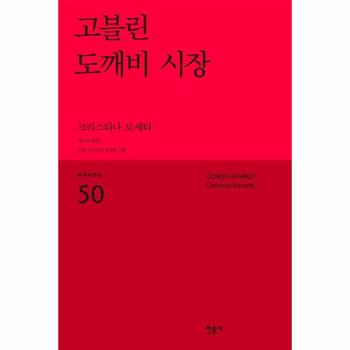 고블린 도깨비 시장 - 민음사 세계시인선 리뉴얼판 50