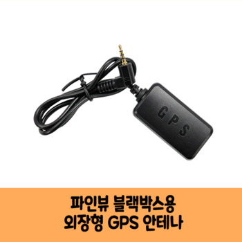 파인드라이브 파인뷰 LXQ700 POWER 블랙박스 GPS안테나 H