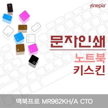 맥북프로 MR962KH/A CTO용 문자인쇄키스킨