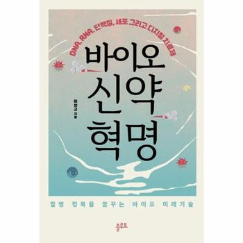 바이오 신약 혁명 : DNA, RNA, 단백질, 세포 그리고 디지털 치료제