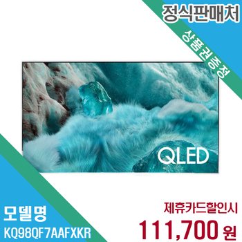 렌탈 삼성전자 4K 98형 스탠드 QLED TV KQ98QF7AAFXKR 60개월/월124700