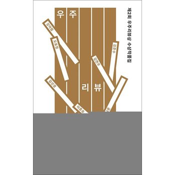 제2회 우주리뷰상 수상작품집 - 서평 공모전 책