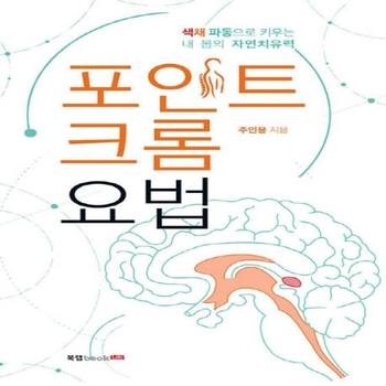 포인트 크롬 요법  색채파동으로 키우는 내 몸의 자연치유력