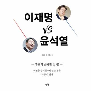 이재명 VS 윤석열