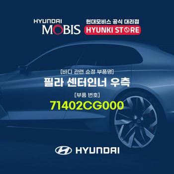 필라 센터인너 우측 (71402CG000)