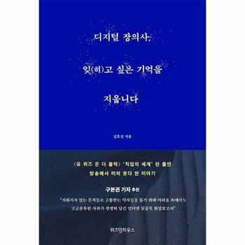 디지털 장의사 잊(히)고 싶은 기억을 지웁니다