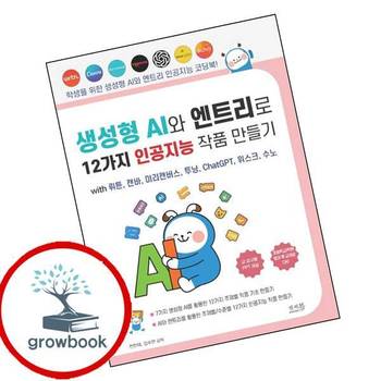 생성형 AI와 엔트리로 12가지 인공지능 작품 만들기 with 뤼튼 캔바 미리캔버스 투닝 ChatGPT 위스크 수노