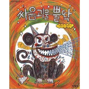 싸움괴물 뿔딱 ( 저학년 도서관 1)