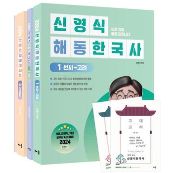 2024 신영식 해동한국사 세트(별책부록: 지역사+연표 2종)