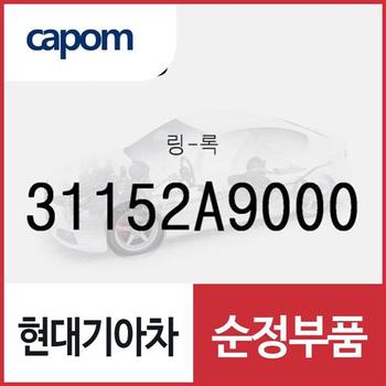 링-록 (31152A9000) 제네시스 GV70, 니로 하이브리드, 아반떼 하이브리드, 올뉴 카니발, 더뉴 카니발, 더뉴 투싼TL, 더 SUV 스포티지, 스포티지 더 볼드, 아이오닉 하이브리드, 제네시스 G70, 더뉴 제네시스 G70, 디올뉴 투싼NX4, 디올뉴 투싼NX4