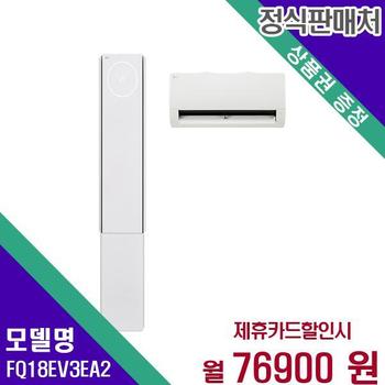 LG 에어컨 멀티형 2in1 오브제컬렉션 휘센 뷰3 18+6평 FQ18EV3EA2 60개월 93900