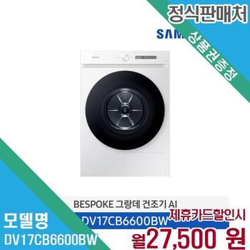 삼성 그랑데AI 건조기 17kg 최신형 DV17CB6600BW 60개월 40500