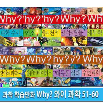 초등과학 학습만화 Why 와이 과학 51-60 세트(전10권.증보판)/과학수사.불과연소.공생과천적.암석과광물.해부학.장애와과학.컴퓨터바이러스.고대동물.심해.수면과학/예림당