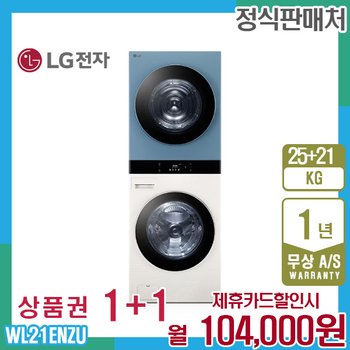LG 오브제 엘지워시타워 25kg+21kg 베이지민트 WL21ENZU 5년 117000
