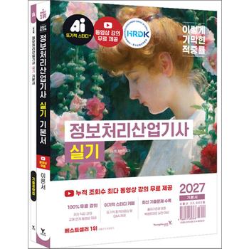 2027 이기적 정보 처리 산업기사 실기 기본서 정처기 자격증 시험 대비 책