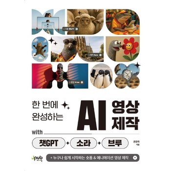 한 번에 완성하는 AI 영상 제작 with 챗GPT+소라+브루 - 누구나 쉽게 시작하는 숏폼 & 애니메이션 영상 제작