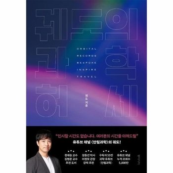 궤도의 과학 허세 (리커버판, 양장)