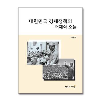 대한민국 경제정책의 어제와 오늘 - 이승만 박정희 현정권의 경제정책