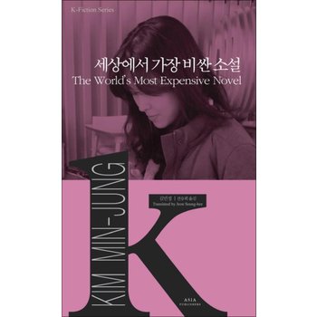 세상에서 가장 비싼 소설 (K - Fiction Series 15)