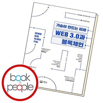 WEB 3.0과 블록체인