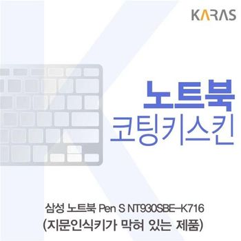 삼성 Pen S NT930SBE-K716 코팅키스킨(B타입)