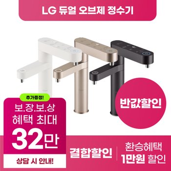 퓨리케어 듀얼 오브제 정수기 구독 렌탈 등록설치비면제 [상품권 최대혜택 당일증정]