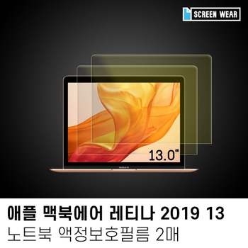2매)2019 맥북에어 레티나13 블루라이트차단 액정필름 맥북필름 맥북액정보호필름