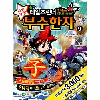 테일즈런너 나타부한 부수한자 9