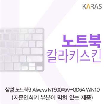 삼성 노트북9 Always <b>NT900X5V-GD5A</b> WIN10(B타입)용 칼라키스킨 키스킨 노트북키스킨 코팅키스킨
