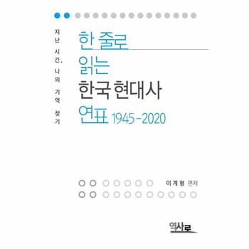 한 줄로 읽는 한국현대사 연표 1945-2020 - 지난시간, 나의 기억 찾기