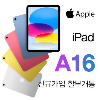아이패드 11세대 A16 Wi-Fi + 셀룰러 256GB 옐로 통신사 신규가입 할부 개통 태블릿추천