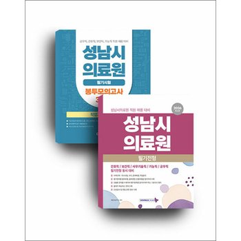 2026 성남시의료원 세트 (전2권) - 성남시의료원 필기전형 직업기초능력평가(2026) + 기출유형 모의고사 5회분+성남시의료원 필기시험 직업기초능력평가 봉투모의고사 3회분