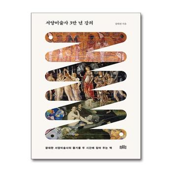 서양미술사 3만 년 강의 - 광대한 서양미술사의 줄기를 두 시간에 잡아 주는 책