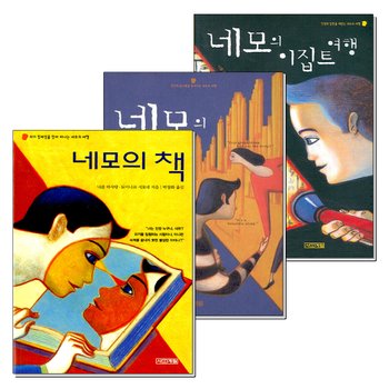 네모의 책 미국 이집트 여행 세트 (전3권) (사계절 지식소설)