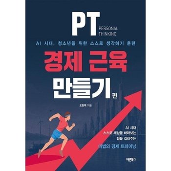 PT(Personal Thinking) 경제 근육 만들기 - AI 시대 청소년의 스스로 생각하기 훈련