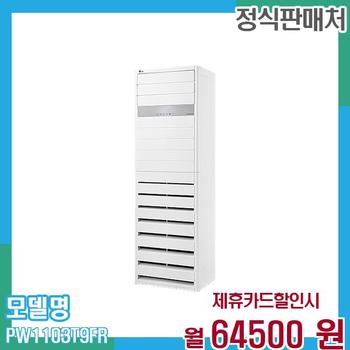 LG 냉온풍기 인버터 스탠드 에어컨 업소용 31평형(삼상) PW1103T9FR 60개월 77,500