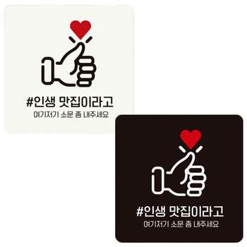 인생맛집 여기저기 부착형 정사각 안내판 18x18cm 알림 표지판 안내문구 매장 홍보