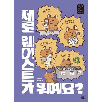 제로 웨이스트가 뭐예요 - 미래를 여는 키워드 6
