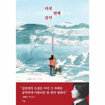 다섯 번째 감각 : 김보영 소설집