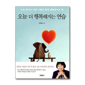 오늘 더 행복해지는 연습 - 나와 생각이 다른 사람과 함께 행복해지는 법