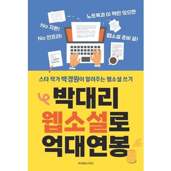 박대리 웹소설로 억대연봉 - 스타 작가 박경원이 알려주는 웹소설 글쓰기