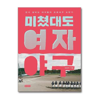 미쳤대도 여자야구 - 먼지 날리는 여자들의 프로야구 도전기