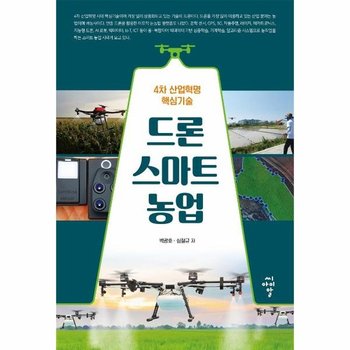 드론 스마트 농업 - 4차 산업혁명 핵심기술
