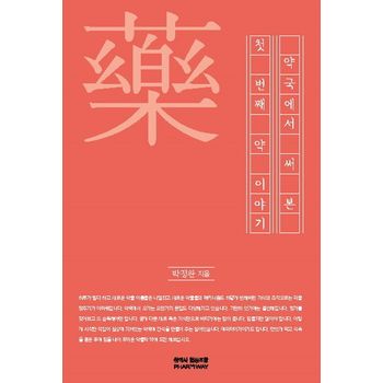 약국에서 써본 첫 번째 약이야기