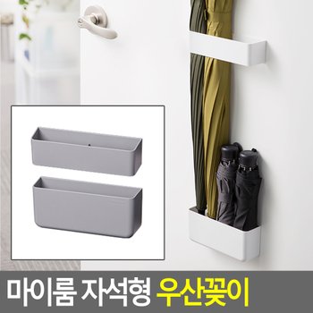 마이룸 자석형 우산꽂이 우산꽂이 자석형우산꽂이 인테리어우산꽂이 마이룸우산꽂이 다용도우산꽂이 다이소