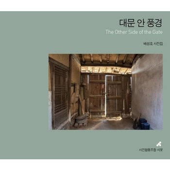 대문 안 풍경 - Other Side of the Gate