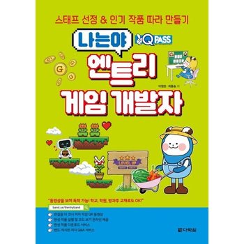 원큐패스 나는야 엔트리 게임 개발자 - 스태프 선정 & 인기 작품 따라 만들기