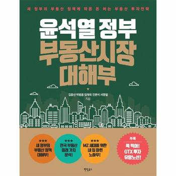 윤석열 정부 부동산시장 대해부
